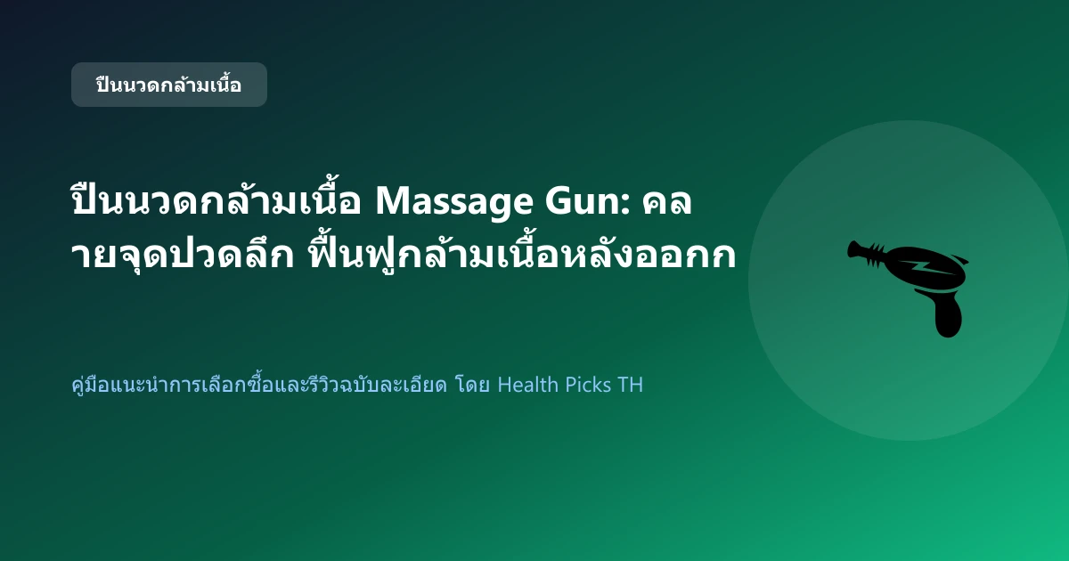 ปืนนวดกล้ามเนื้อ Massage Gun: คลายจุดปวดลึก ฟื้นฟูกล้ามเนื้อหลังออกกำลังกาย
