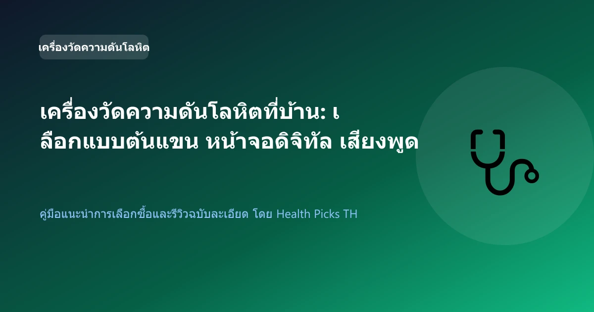 เครื่องมือแพทย์สามัญประจำบ้าน: รวม 4 อุปกรณ์ตรวจเช็กสุขภาพ เครื่องวัดความดันเสียงไทย เครื่องพ่นยาพกพา เทอร์โมมิเตอร์หน้าผาก และเจลประคบ