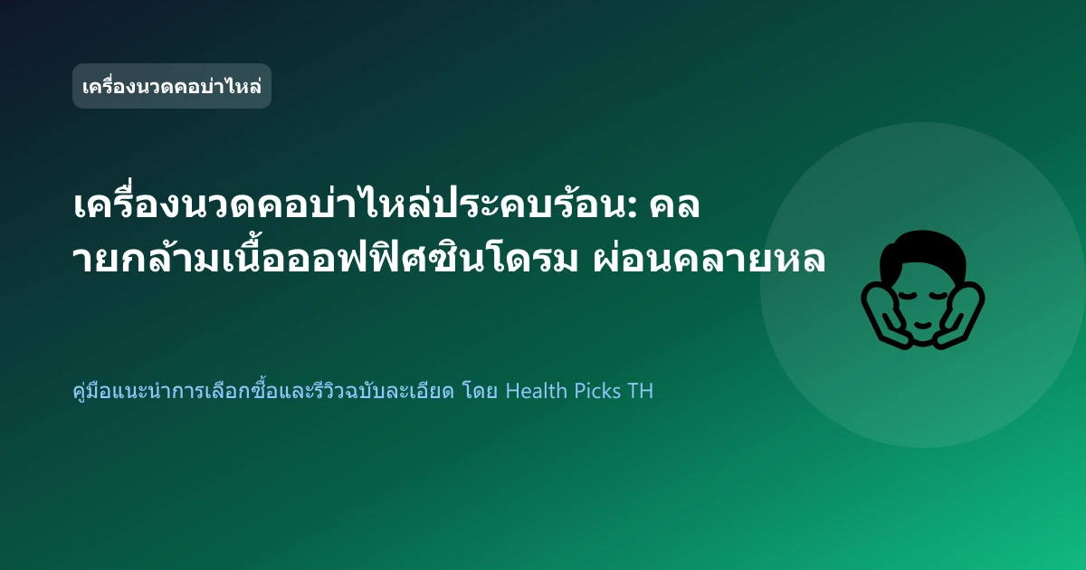 เครื่องนวดคอบ่าไหล่ประคบร้อน: คลายกล้ามเนื้อออฟฟิศซินโดรม ผ่อนคลายหลังเลิกงาน