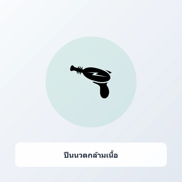 ปืนนวดกล้ามเนื้อ Fascia Massage Gun มอเตอร์ไร้แปรงถ่าน 32 ระดับ พร้อมหัวนวด 4 แบบ