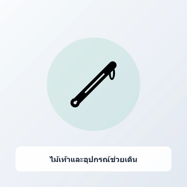 ไม้เท้าช่วยเดิน 4 ขา อลูมิเนียมน้ำหนักเบา ปรับระดับความสูงได้ มียางกันลื่น
